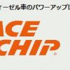 S660 馬力&トルクUPは「RACE CHIP ONE for K-car」装着で実現します。